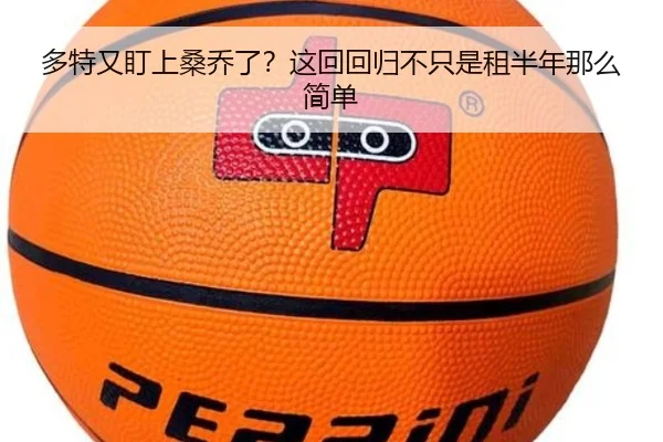多特又盯上桑乔了？这回回归不只是租半年那么简单
