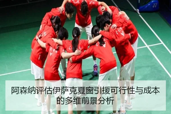 阿森纳评估伊萨克夏窗引援可行性与成本的多维前景分析