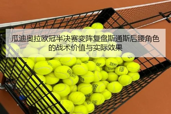 瓜迪奥拉欧冠半决赛变阵复盘斯通斯后腰角色的战术价值与实际效果