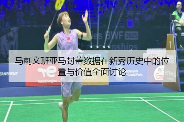 马刺文班亚马封盖数据在新秀历史中的位置与价值全面讨论