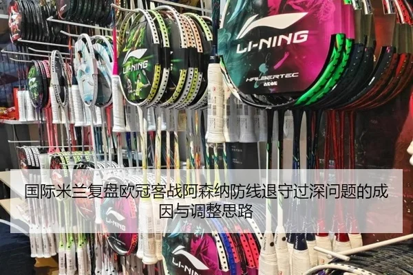 国际米兰复盘欧冠客战阿森纳防线退守过深问题的成因与调整思路 | kaiyun