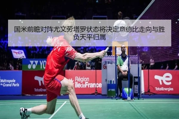 国米前瞻对阵尤文劳塔罗状态将决定意德比走向与胜负天平归属